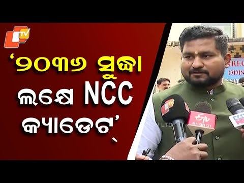 Odisha Aims to Create 2,036 Lakh NCC Cadets by 2036, Says Higher Education Minister