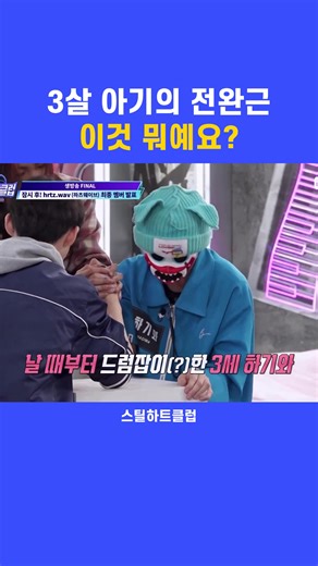 [#스틸하트클럽] 3살 아기의 전완근 이것 뭐예요? [#STEALHEARTCLUB] What is this forearm on a three-year-old? [#STEALHEARTCLUB] 3歳の赤ちゃんの前腕、これ何ですか？ 글로벌 밴드 메이킹 서바이벌 〈스틸하트클럽〉 #스틸하트클럽 #stealheartclub #스하클 #shc #밴드 #band #서바이벌 #하이라이트컷 #엠넷 #Mnet