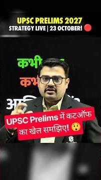 UPSC Prelims का असली खेल | Live समझिए! 😱 !! #physicswallah #upsc2027#upscstrategy#upscprelims#shorts