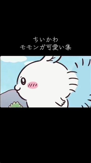 ちいかわ モモンガ可愛い集 — ちいかわモモンガまとめ