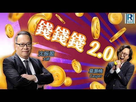 Raga Finance：早晨時段即市財經節目 20251231 - RF早市全餐 - 主持 : 沈振盈 (沈大師)，冼潤棠(棠哥)，文錦輝 (艾德金融投資策略總監)