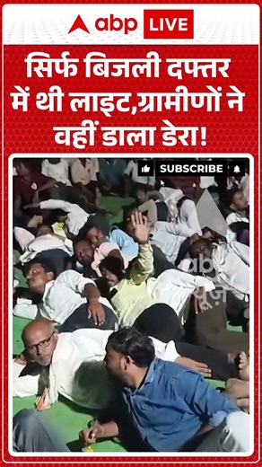 Viral News : सिर्फ बिजली दफ्तर में थी लाइट,ग्रामीणों ने वहीं डाला डेरा! | #viral #maharashtra