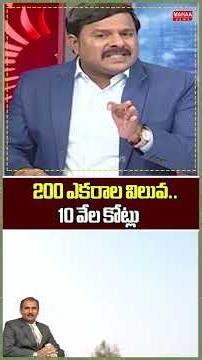 200 ఎకరాల విలువ..10 వేల కోట్లు..A2A Home Lands | IDPL | Mahaa News