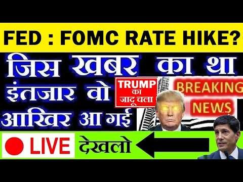 🔴 LIVE देखलो🔴 Fed Rate Hike? FOMC Meeting Outcome | US Stock Market | DOW JONES | CRYPTO | GOLD SMKC