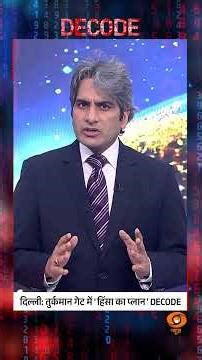 #DecodeWithSudhirChaudhary | Delhi: Turkman Gate में 'हिंसा का प्लान' DECODE | #shorts