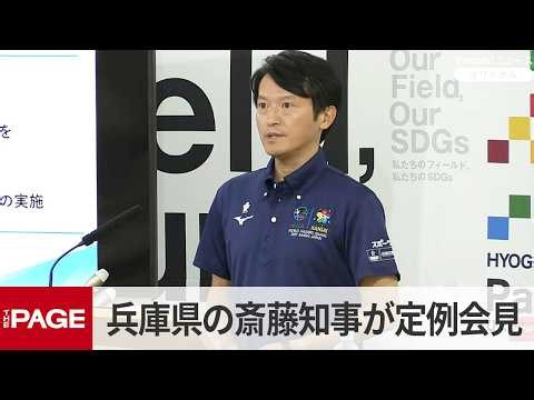 兵庫県の斎藤元彦知事が定例会見（2026年6月24日）