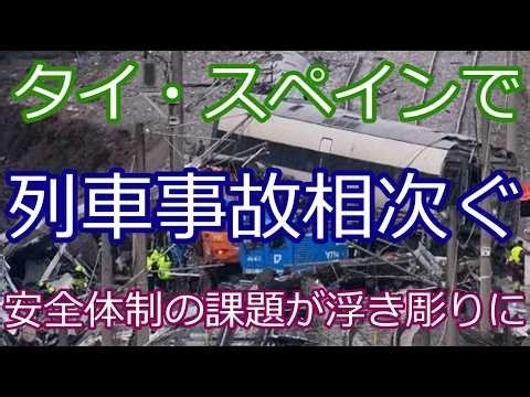 【海外列車事故速報】作業車との衝突で多数死傷！インフラ管理に批判