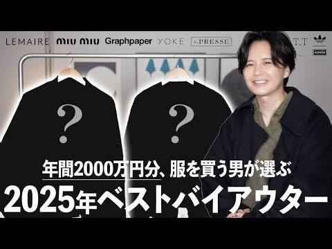 [Best Buy 2025] These are the best outerwear of the year. 15 supreme pieces selected by professio...