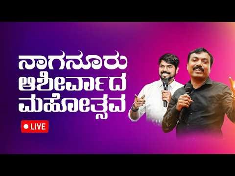 LIVE: Naganur Ashirvada Mahothsava 2026 | Day 2 | Evangelist Teacher Anand & Prakash Halmidi