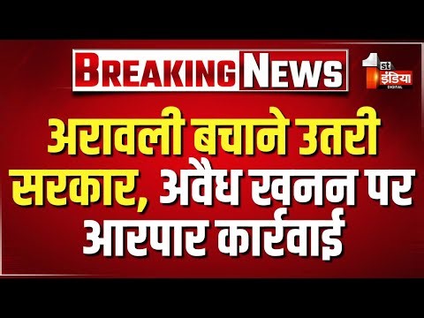 अरावली बचाने उतरी सरकार, अवैध खनन पर आज से आरपार कार्रवाई | BJP Government | Rajasthan News