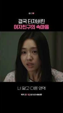 결국 터져버린 여자친구의 속마음 #너말고다른연애ㅣKBS 261010 방송