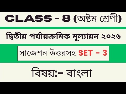Class 8 Bengali 2nd Unit Test Question Paper 2026 | Class 8 Bengali second Summative Suggestion new