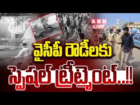 🔴LIVE: వైసీపీ రౌడీలకు స్పెషల్ ట్రీట్మెంట్..!! || Police Treatment to YCP Ajay Dev || YS Jagan |ABN