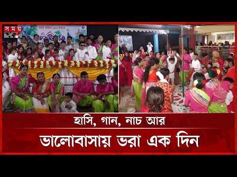বিশেষ চাহিদাসম্পন্ন শিশুদের নিয়ে জমে উঠল চড়ুইভাতি উৎসব | Autistic Child | Autism School Event