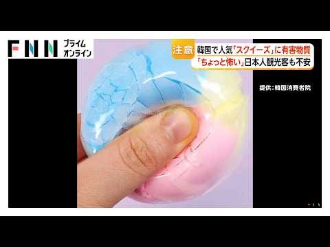 韓国で人気の「スクイーズ」から有害物質　「ちょっと怖い」日本人観光客からも不安の声　「KC認証マーク」の確認呼びかけ（2026年09月30日）