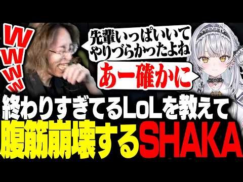 ぶいすぽっ！新人・銀城サイネに終わりすぎているLoLを教えて腹筋崩壊するSHAKA【League of Legends】
