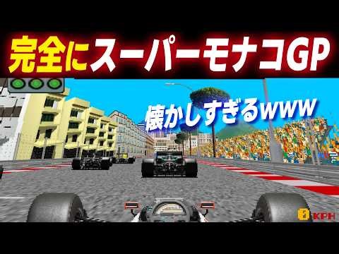 [Formula 2.5]【完全にスーパーモナコGP】めっちゃ浅いけど、そこも完全に一致ｗｗｗ【無料体験版】[Game Impression]