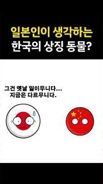 The symbolic animal of Korea as perceived by the Japanese #Countryball
