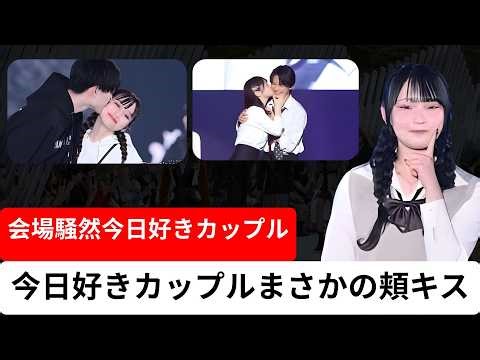 今日好きカップル 関コレ2026で頬キス 恋人つなぎランウェイに会場大歓声