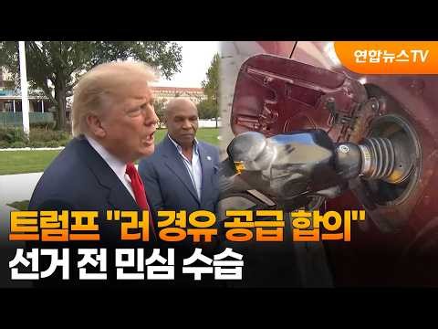 트럼프 "러 경유 공급 합의"…선거 전 민심 수습 / 연합뉴스TV (YonhapnewsTV)