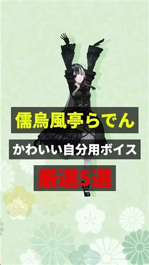 ㊗️10万回再生！！儒烏風亭らでんかわいい自分用ボイス厳選5選 #ホロライブ #ホロライブ切り抜き #儒烏風亭らでん #儒烏風亭らでん切り抜き #hololivedev_is