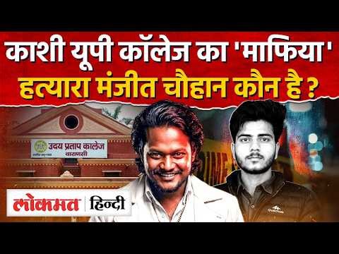 Varanasi UP College Shooting: यूपी कॉलेज कांड, Surya Pratap Singh, Manjeet Chauhan UP College |RY2