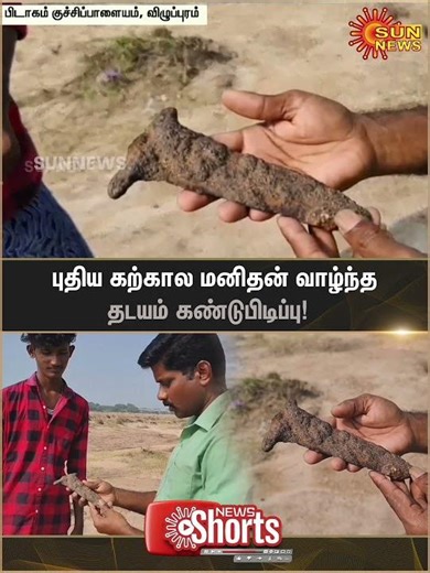 Evidence of Neolithic man's existence discovered | Viluppuram | Latest News | Tamil News | Sunnews