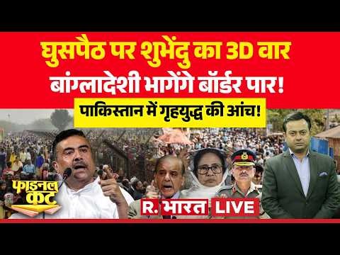 Final Cut LIVE: घुसपैठ पर Suvendu का 3D वार | West Bengal | Bangladeshi Rohingya | Pakistan Crisis