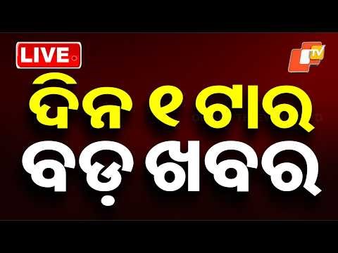 🔴Live | ଦିନ ୧ଟାର ବଡ ଖବର | 1PM Bulletin | 20th May 2026 | Odisha News | Odia News | OTV