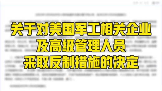 外交部：对美国军工相关企业及高级管理人员采取反制措施