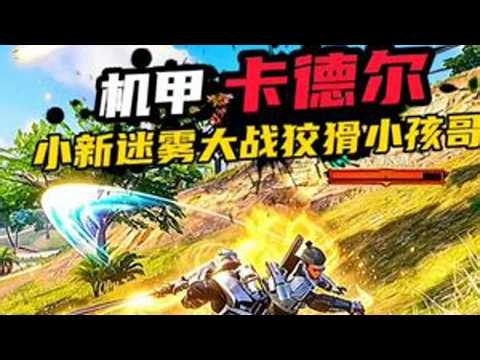 小新迷雾大战狡猾小孩哥，对方跑了大半个地图和平精英地铁逃生地铁逃生异变入侵和平精英夏日航海和平精英夏日探险游戏脱坑入坑去转转转转APP-游戏频道