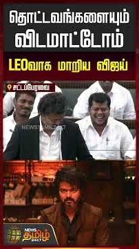 TNAssembly | தொட்டவங்களையும் விடமாட்டோம்... LEOவாக மாறிய விஜய் | CM Vijay