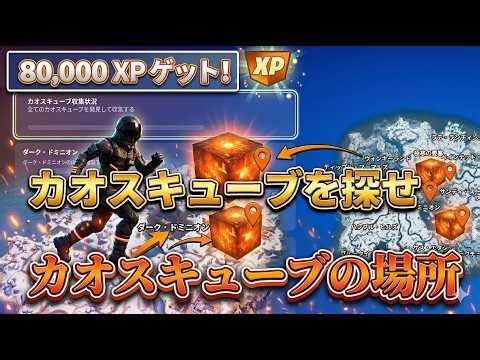 【Fortnie/フォートナイト】カオスキューブ全40個の場所紹介 ボイジャーの足跡クエスト！ C7S2【クリサポ ギフト】VOICEVOX:ずんだもん