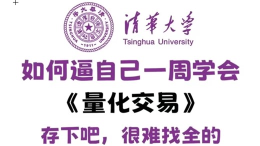 花近10000买的Python量化交易课程，目前B站最全最细最易懂！现视频教程分享给B友，拿走不谢！学不会我退出量化交易圈！