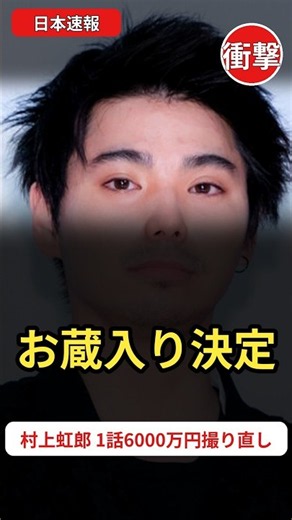 村上虹郎の出演シーンがお蔵入りに！一話六千万円の箱根駅伝ドラマ撮り直し｜日本速報