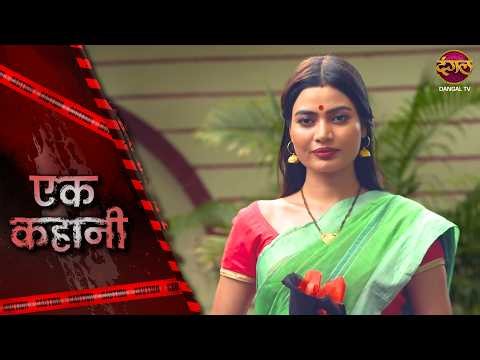 Ek Kahani | UMEED | Episode 390 | Hindi Show | Crime Alert #dangaltvshow