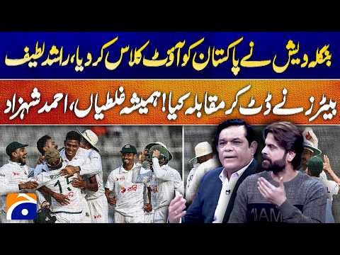Bangladesh Dominate Pakistan | Rashid Latif Reacts, Ahmed Shehzad Points Out Batting Mistakes