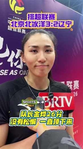 北京北冰洋女排3比2逆转战胜了辽宁队，取得了2026年的首场胜利，队长金烨得到26分。#北京女排 #中国女排 #金烨