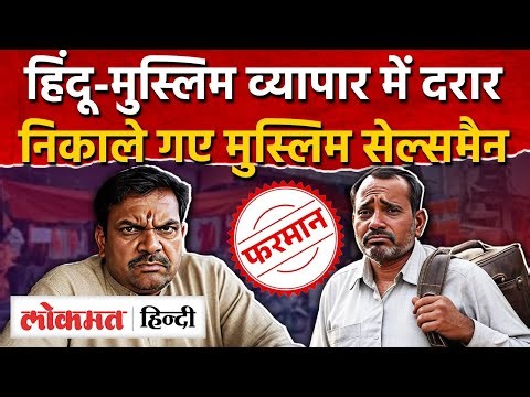 Indore: BJP MLA बेटे का आदेश: मुस्लिम सेल्समैन बाहर, इंदौर बाजार में टूटी भाईचारे की डोर |AS2