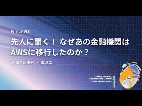 【JAWS SONIC 2026】先人に聞く！ なぜあの金融機関はAWSに移行したのか？
