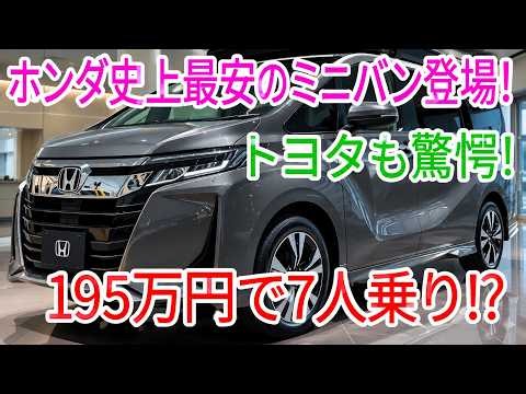【ついに公開】ホンダ新型7人乗りミニバンが195万円!? 充実装備でトヨタも驚く価格破壊の全貌