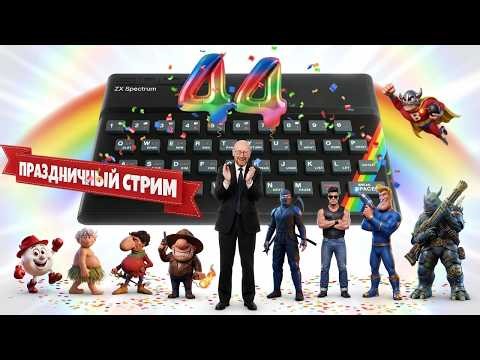День Рождения ZX Spectrum! 44 года!