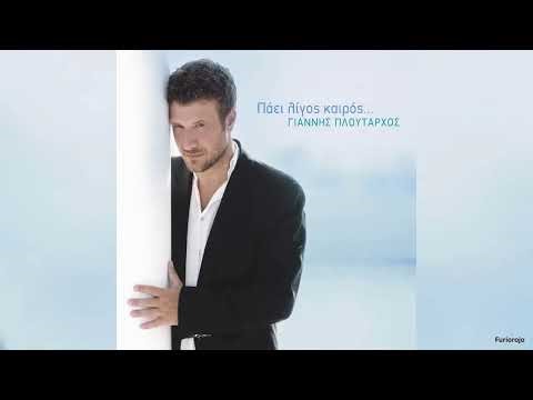 Γιάννης Πλούταρχος - Το γράμμα - Καραόκε