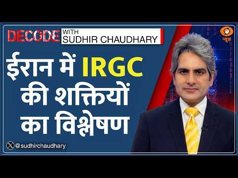 Decode : IRGC कैसे बना देश के अंदर 'Parallel System'? | Sudhir Chaudhary | Iran-US War | Army Power
