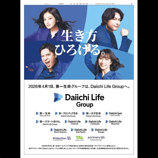 4/1 日本経済新聞掲載、第一ライフグループの広告です。本日、第一生命ホールディングスから社名変更。グループ名も「Daiichi Lifeグループ」に変更され、ブランドロゴも一新されました。紙面にはブランドアンバサダーの今田美桜さん、松村北斗さん、木村昴さん、藤﨑ゆみあさんが登場。