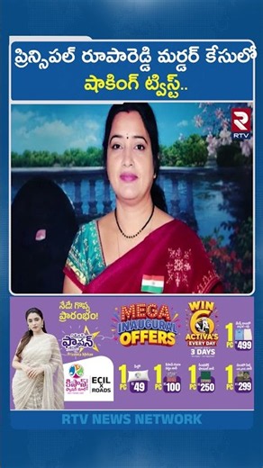 ప్రిన్సిపల్ రూపారెడ్డి మర్డర్ కేసులో షాకింగ్ ట్విస్ట్.. | Principal Rupa Reddy Case Update | RTV