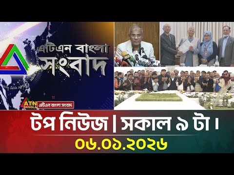 এটিএন বাংলার টপ নিউজ । সকাল ৯ টা । 06.01.2026 | Today News | Top News | ATN Bangla News