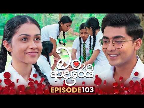 Man Adarei (මං ආදරෙයි) | Episode 103 | 20th March 2026