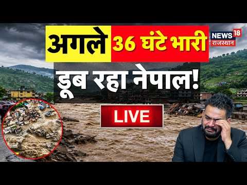 Nepal Flood LIVE Updates : आई बहुत बड़ी खबर, डूब रहा नेपाल? | Nepal Rescue Live | Breaking | Flood