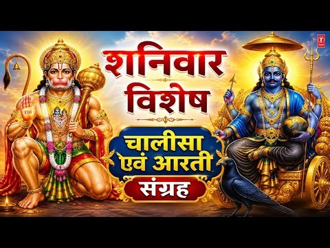 शनिवार Special | Hanuman Chalisa | हनुमान चालीसा | Hanuman Aarti,Shani Chalisa,शनि आरती, शनि चालीसा